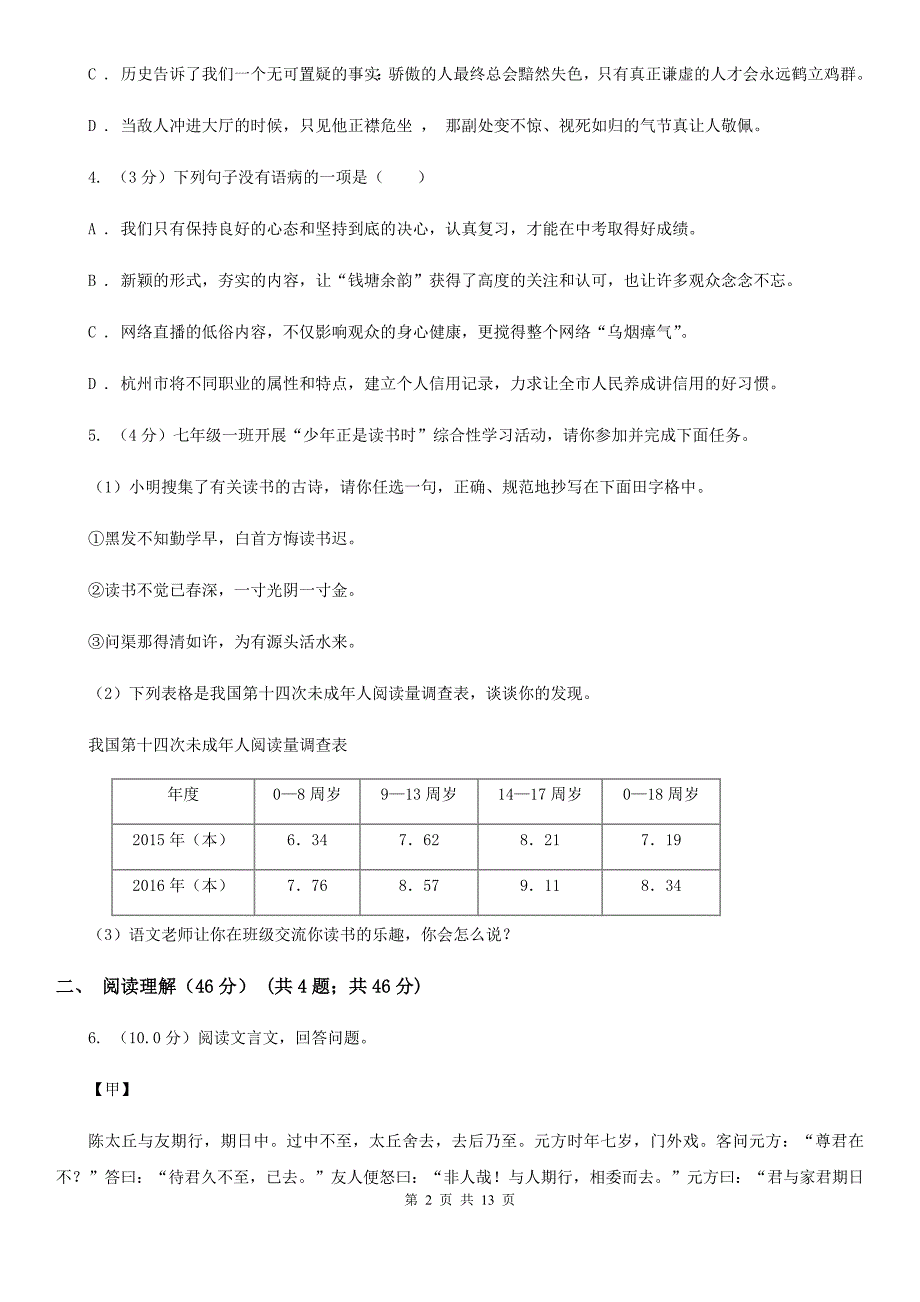 语文版2019-2020学年九年级上学期语文（10月）第8周联考试卷C卷.doc_第2页