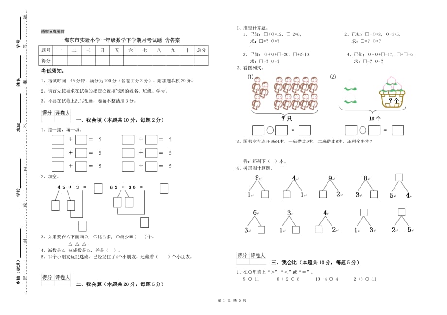 海东市实验小学一年级数学下学期月考试题 含答案.doc_第1页