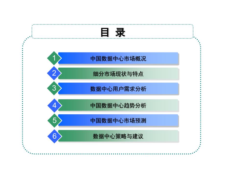 云数据中心(IDC)市场现状与趋势分析_第2页