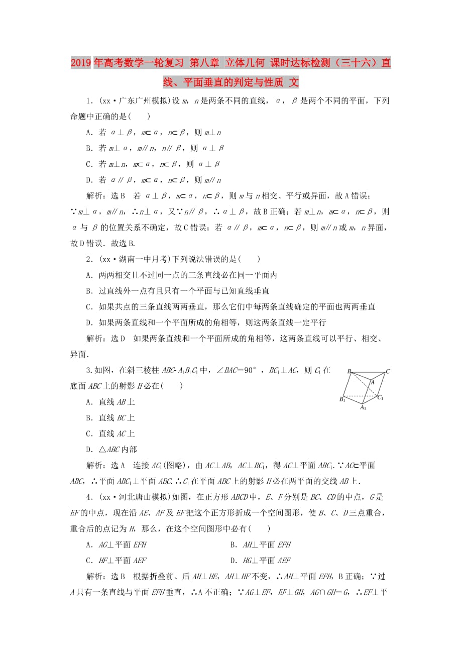 2019年高考数学一轮复习 第八章 立体几何 课时达标检测（三十六）直线、平面垂直的判定与性质 文.doc_第1页