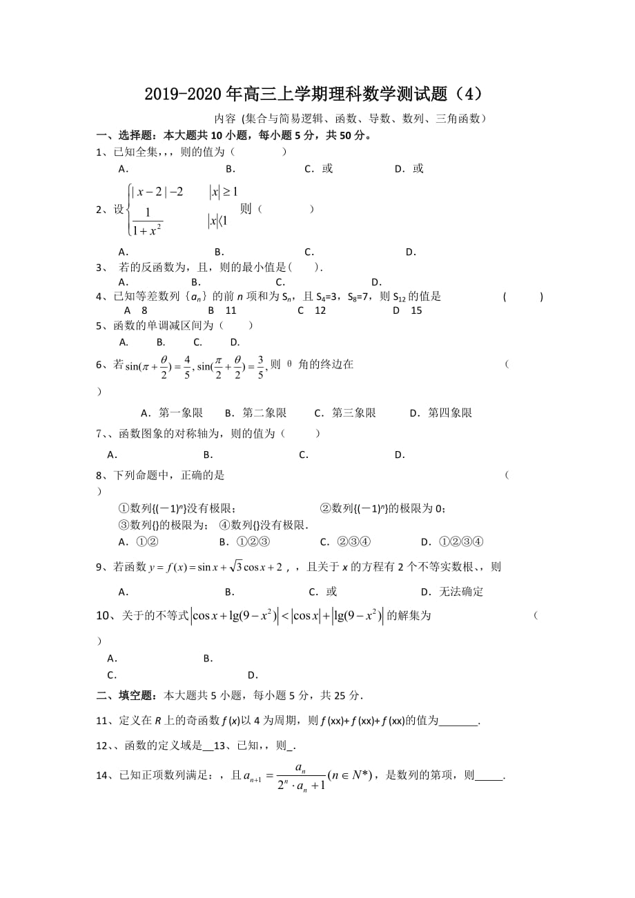 2019-2020年高三上学期理科数学测试题（4）.doc_第1页