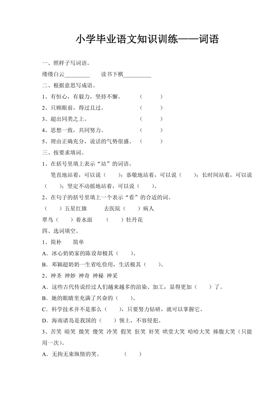 小学毕业语文知识训练-词语.doc_第1页