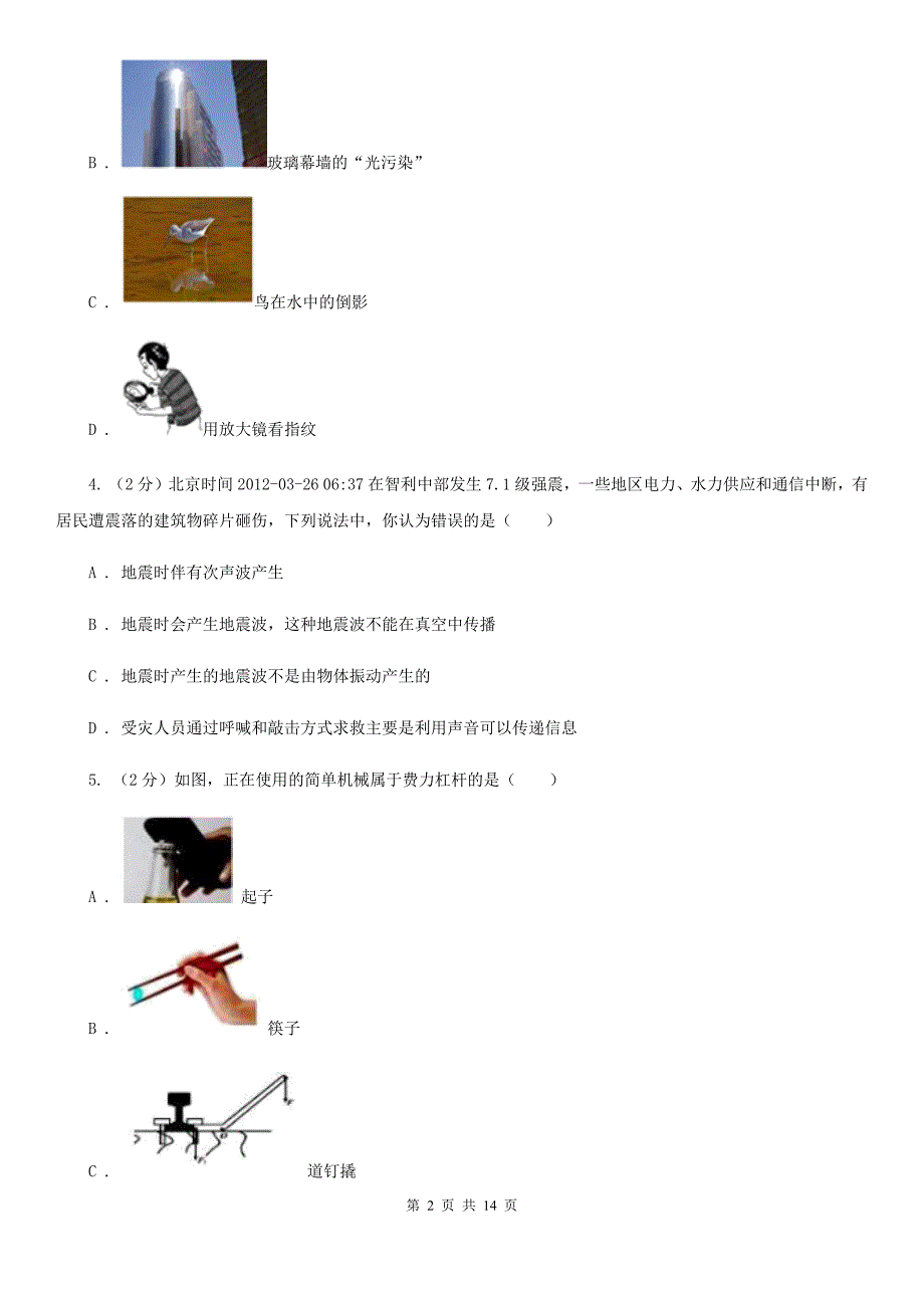 新人教版2020年初中毕业生物理学业模拟考试试卷（II ）卷.doc_第2页