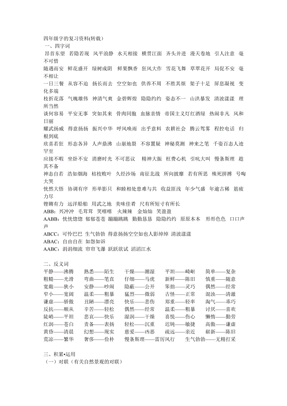 四年级字的复习资料.doc_第1页