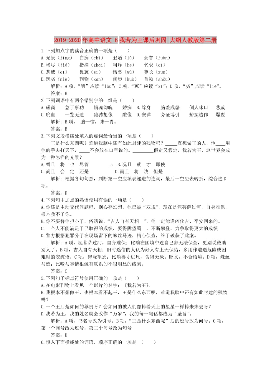 2019-2020年高中语文 6我若为王课后巩固 大纲人教版第二册.doc_第1页