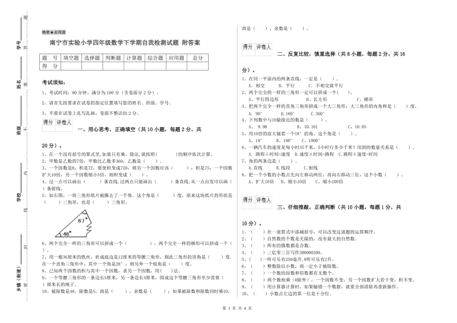 南宁市实验小学四年级数学下学期自我检测试题 附答案.doc_第1页