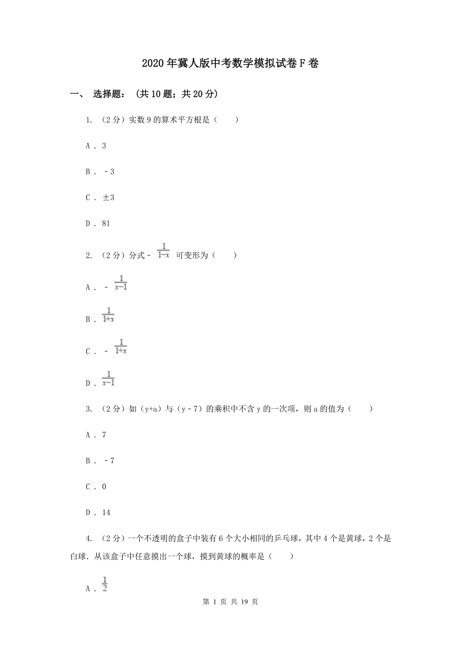 2020年冀人版中考数学模拟试卷F卷.doc_第1页