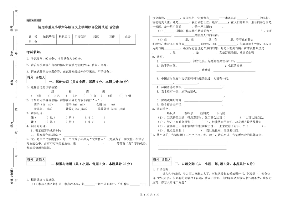 清远市重点小学六年级语文上学期综合检测试题 含答案.doc_第1页