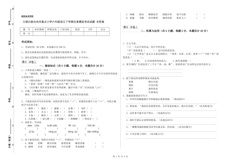 大理白族自治州重点小学六年级语文下学期全真模拟考试试题 含答案.doc_第1页