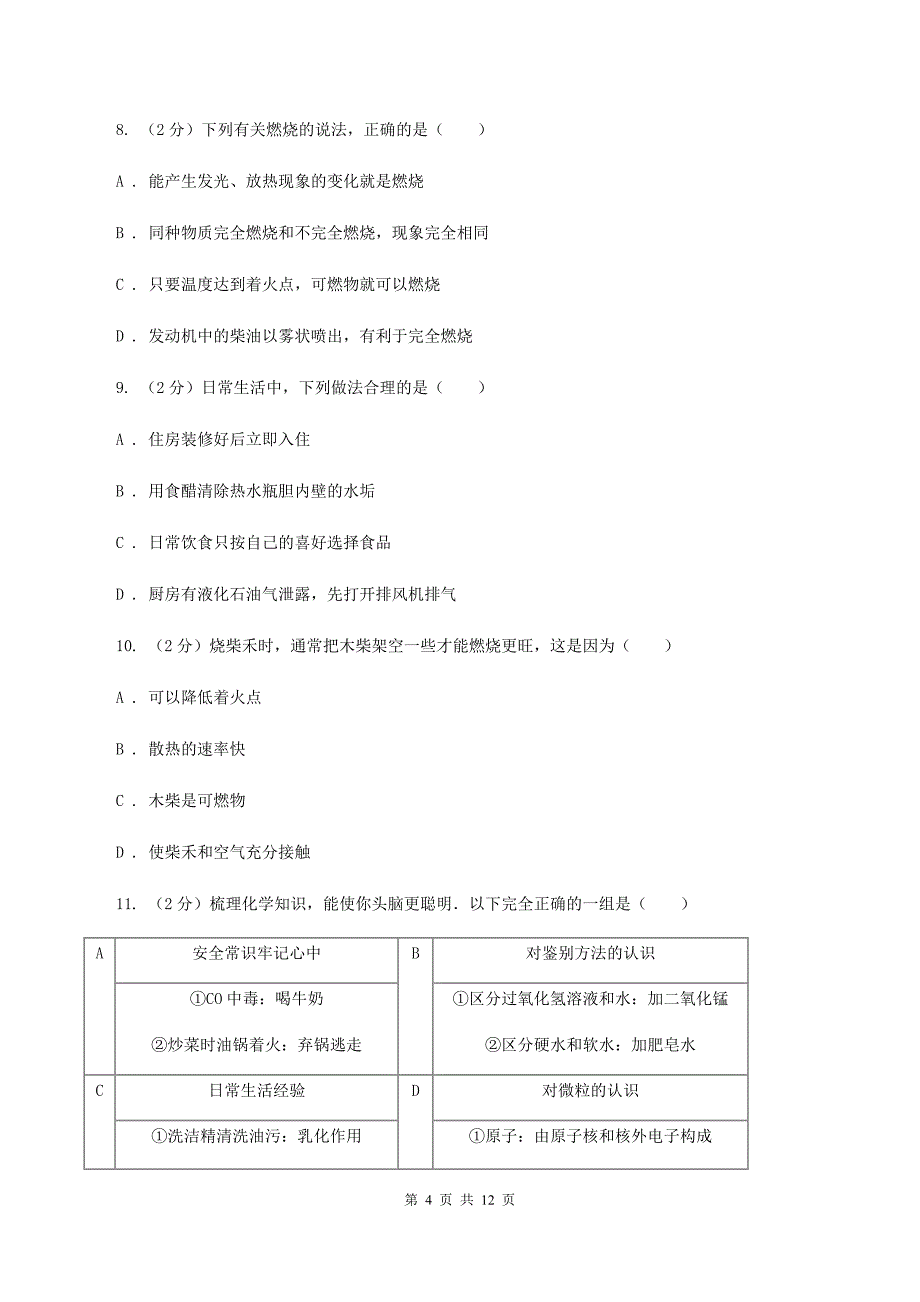 人教版九年级上册第七单元课题1 燃烧和灭火 同步训练（II ）卷.doc_第4页