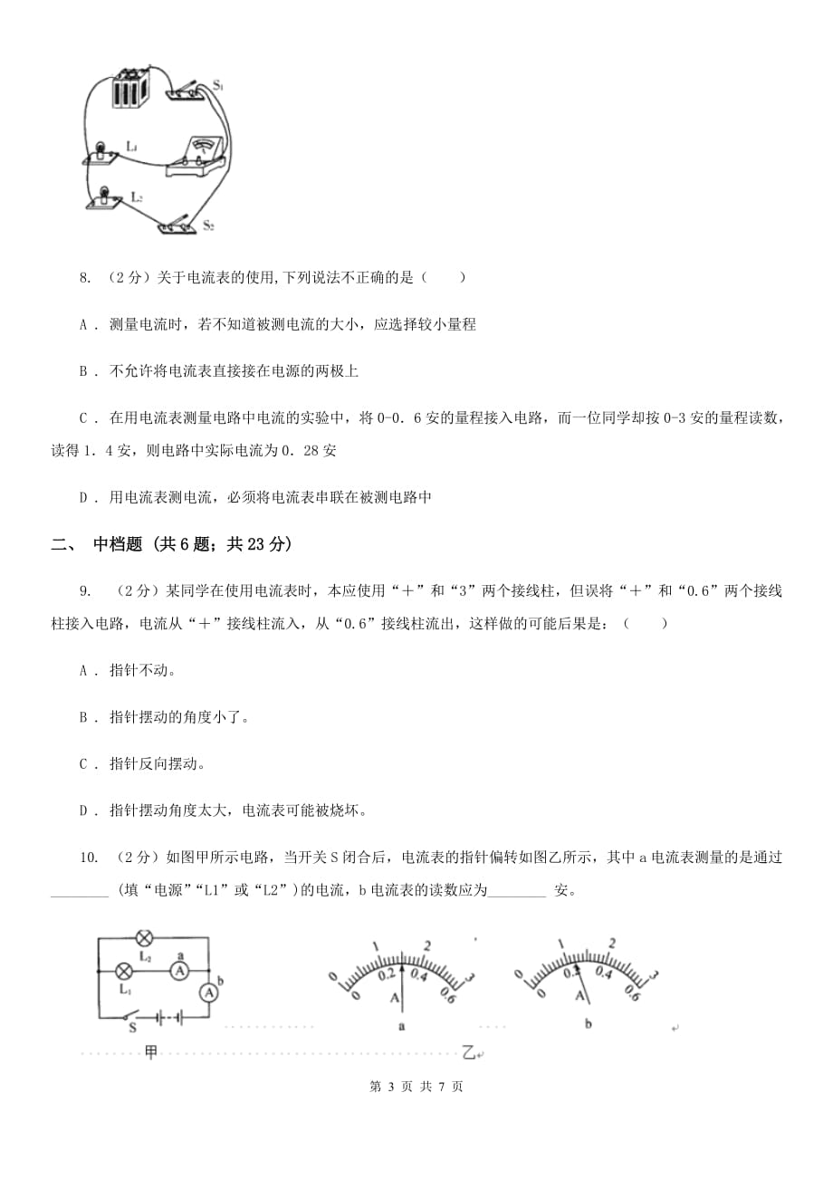 浙教版科学2019-2020学年八年级上学期 4.2 电流和电流表（第1课时） 同步练习D卷.doc_第3页