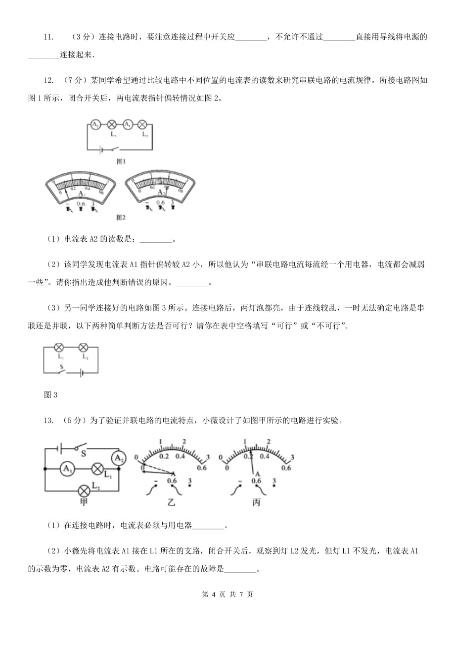 浙教版科学2019-2020学年八年级上学期 4.2 电流和电流表（第1课时） 同步练习D卷.doc_第4页