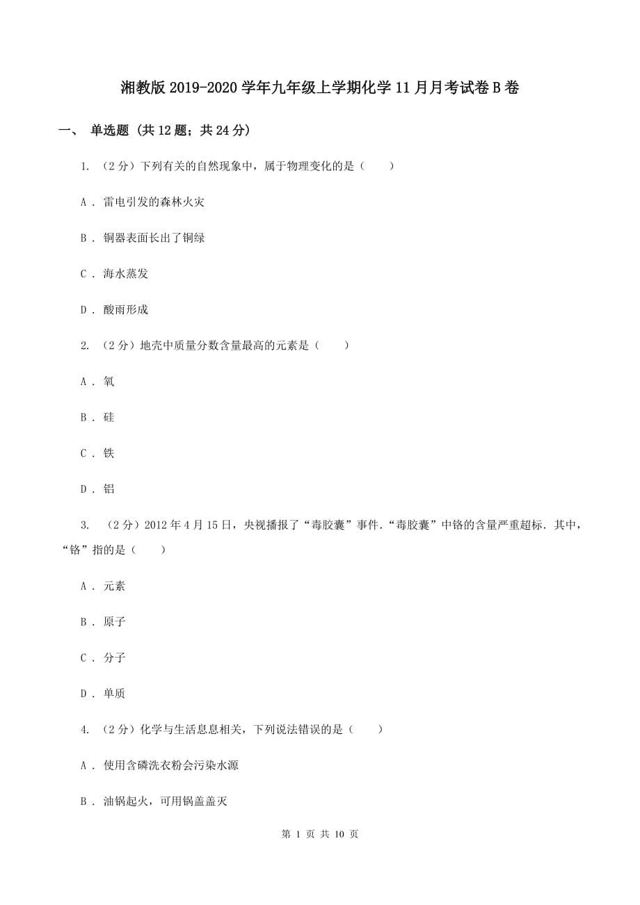 湘教版2019-2020学年九年级上学期化学11月月考试卷B卷.doc_第1页