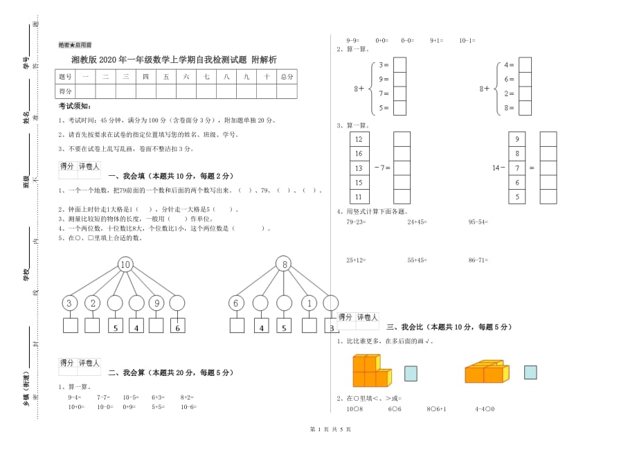 湘教版2020年一年级数学上学期自我检测试题 附解析.doc_第1页