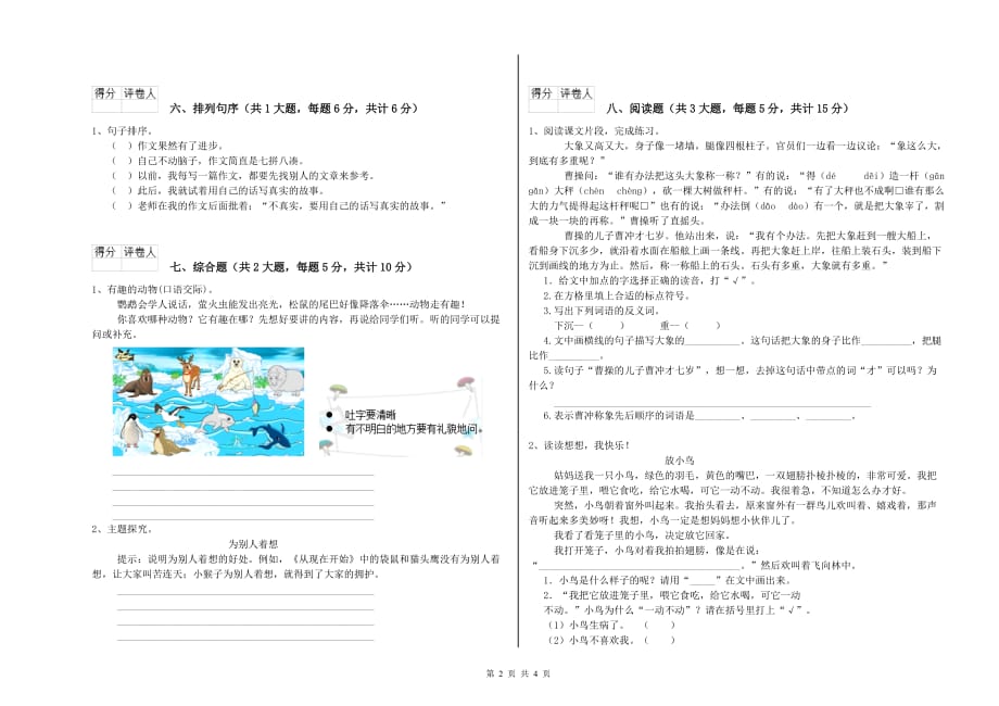 2020年实验小学二年级语文下学期第一单元试卷C卷 附解析.doc_第2页