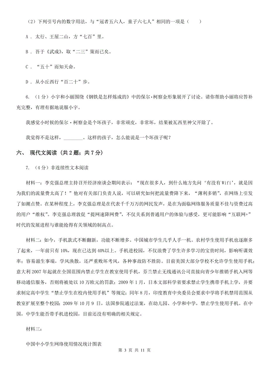 鲁教版2019-2020学年七年级上学期语文期末质量评估试卷（I）卷.doc_第3页