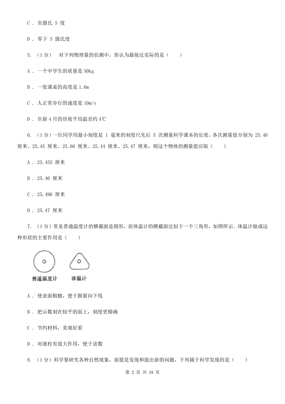 沪科版2020学年七年级科学上学期第一单元月考试题（实验班）A卷.doc_第2页