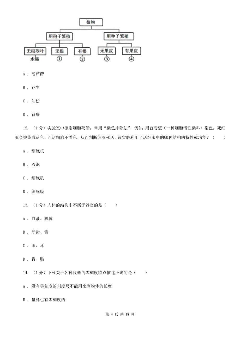 沪科版2020学年七年级科学上学期第一单元月考试题（实验班）A卷.doc_第4页