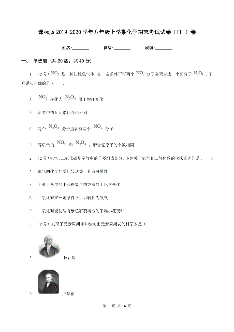 课标版2019-2020学年八年级上学期化学期末考试试卷（II ）卷.doc_第1页