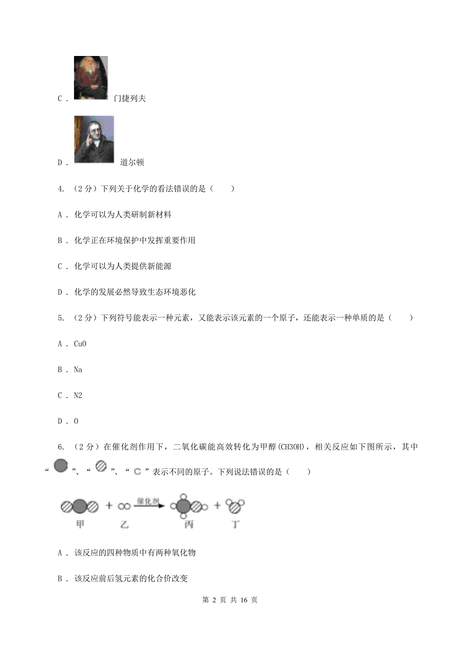 课标版2019-2020学年八年级上学期化学期末考试试卷（II ）卷.doc_第2页