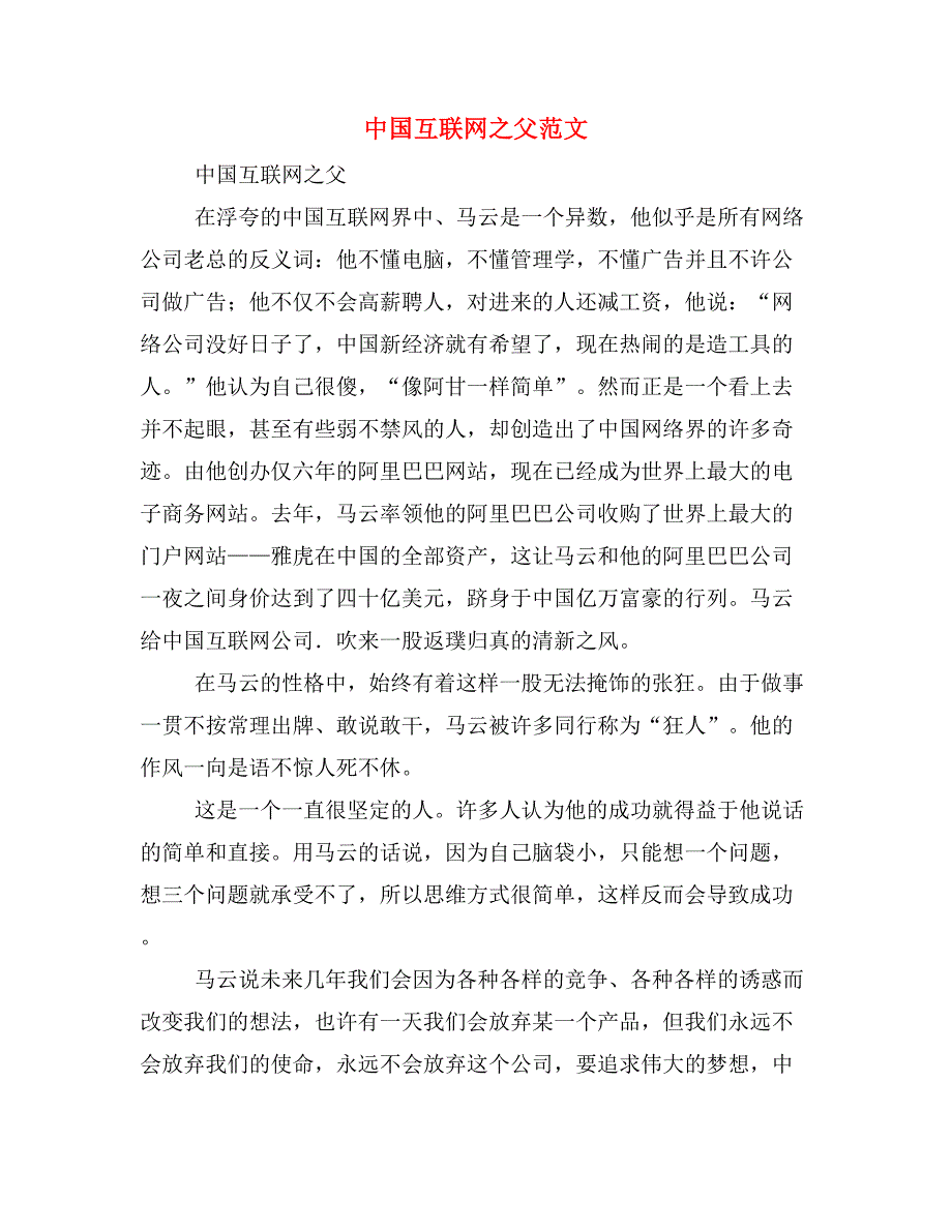 中国互联网之父范文_第1页