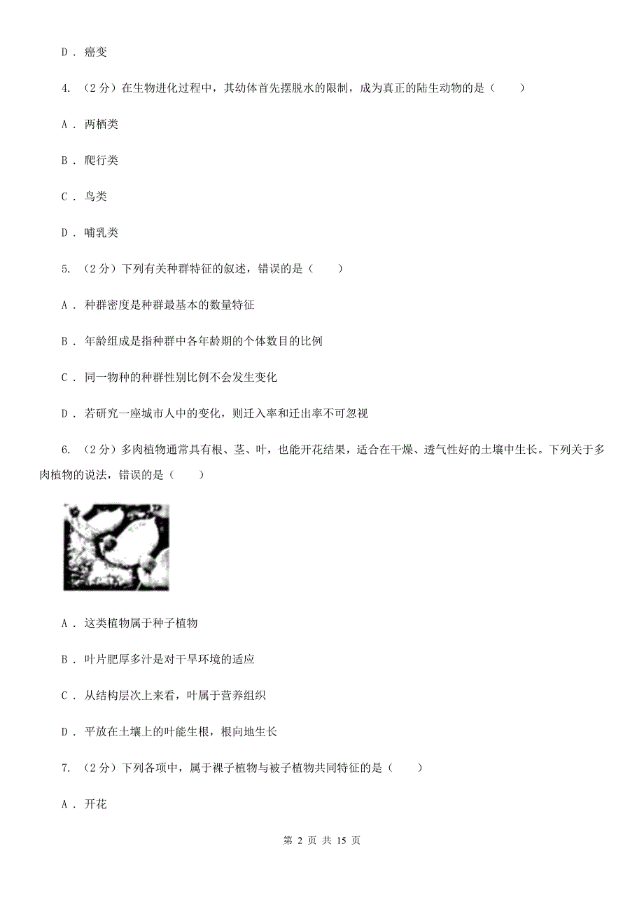 北师大版2020年中考科学试题分类汇编01：生命系统的结构层次（II）卷.doc_第2页