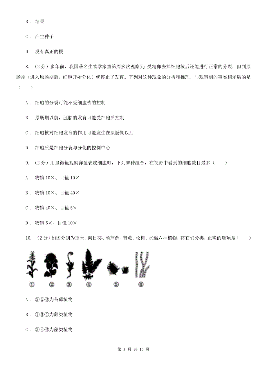 北师大版2020年中考科学试题分类汇编01：生命系统的结构层次（II）卷.doc_第3页