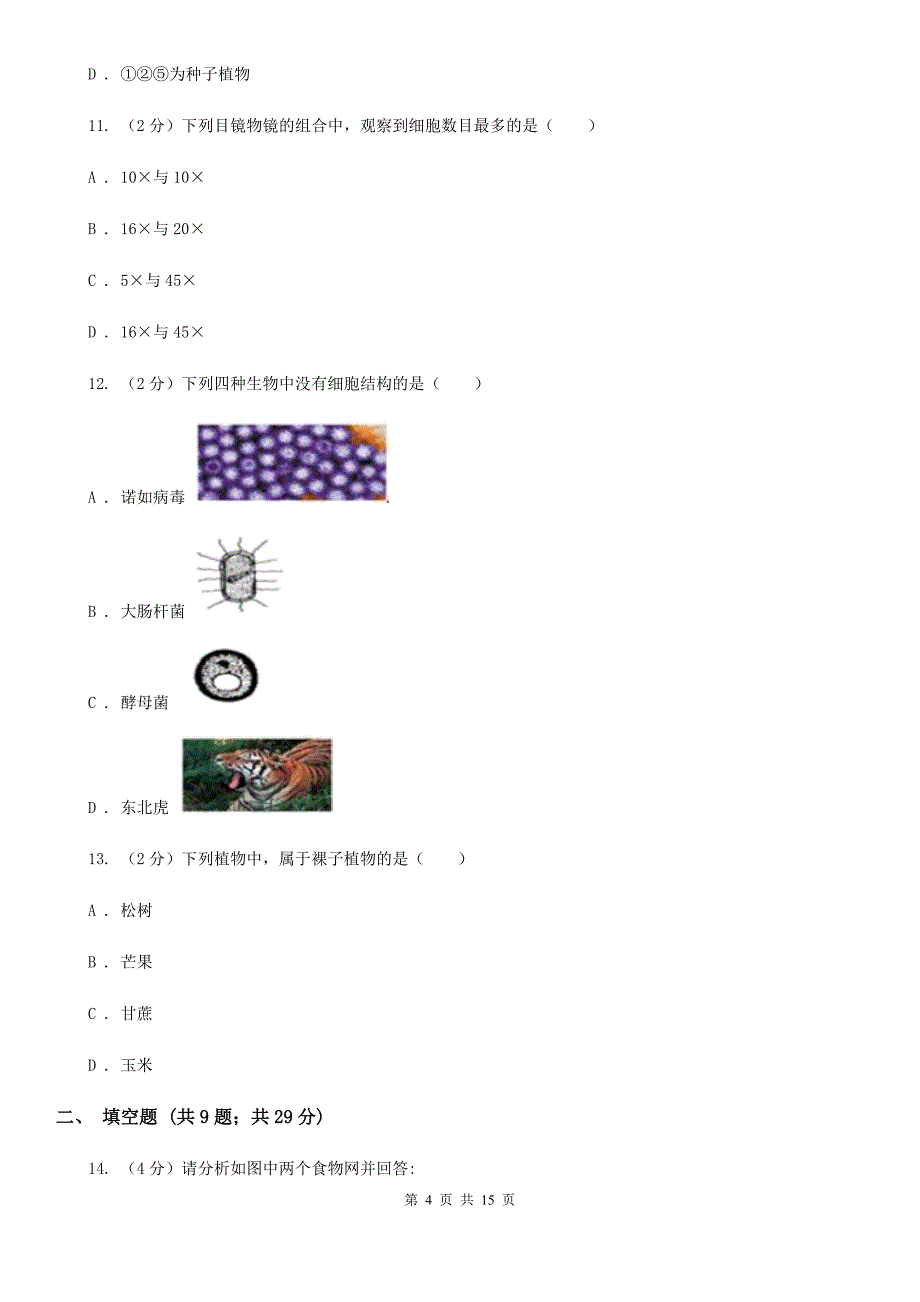 北师大版2020年中考科学试题分类汇编01：生命系统的结构层次（II）卷.doc_第4页