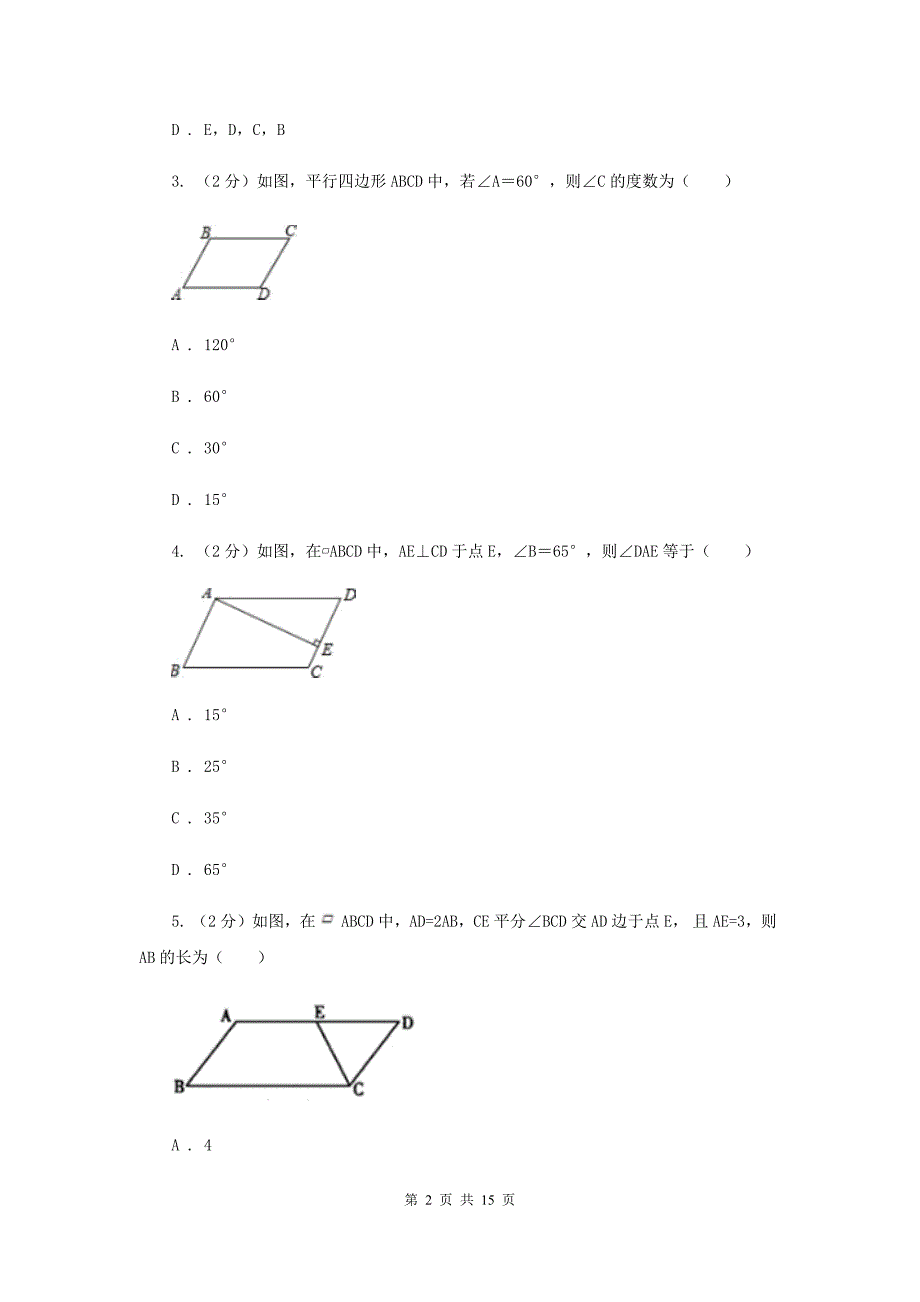 华师大版数学八年级下册第十八章第一节18.1平行四边形的性质同步练习C卷.doc_第2页