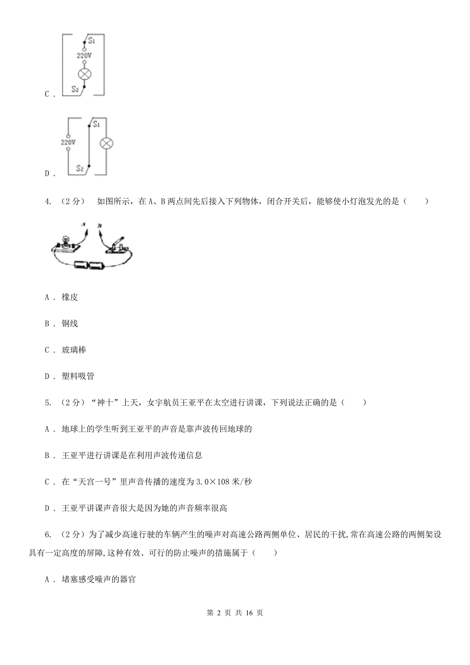 浙教版八年级下学期科学期中考试练习卷（1）（1－4章）（II）卷.doc_第2页