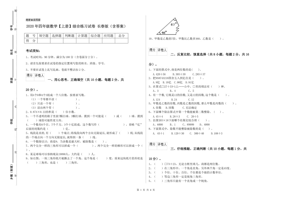 2020年四年级数学【上册】综合练习试卷 长春版（含答案）.doc_第1页