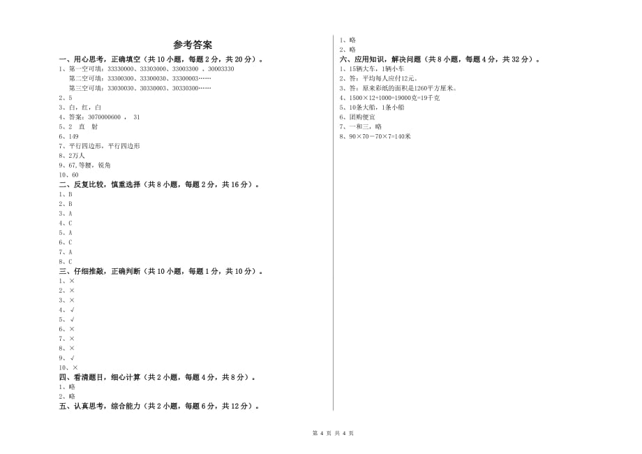 2020年四年级数学【上册】综合练习试卷 长春版（含答案）.doc_第4页