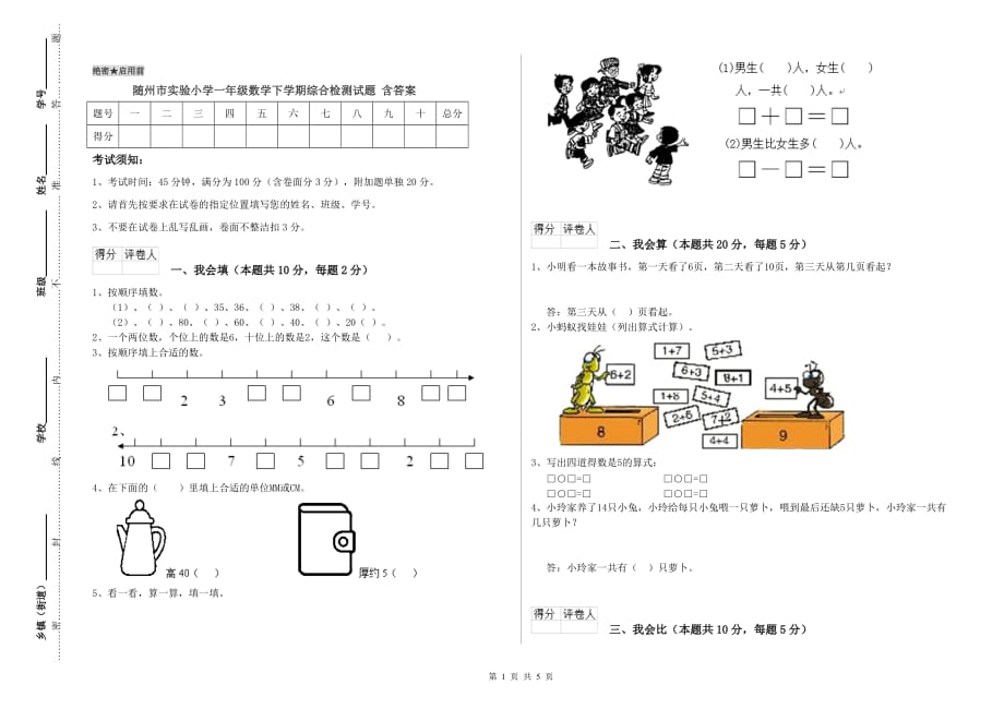 随州市实验小学一年级数学下学期综合检测试题 含答案.doc_第1页