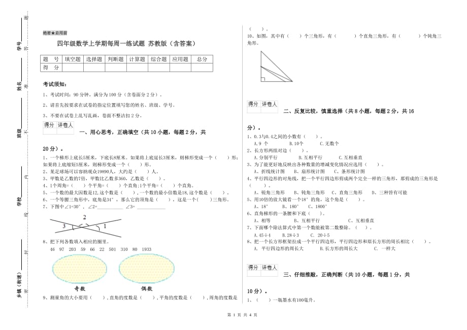 四年级数学上学期每周一练试题 苏教版（含答案）.doc_第1页