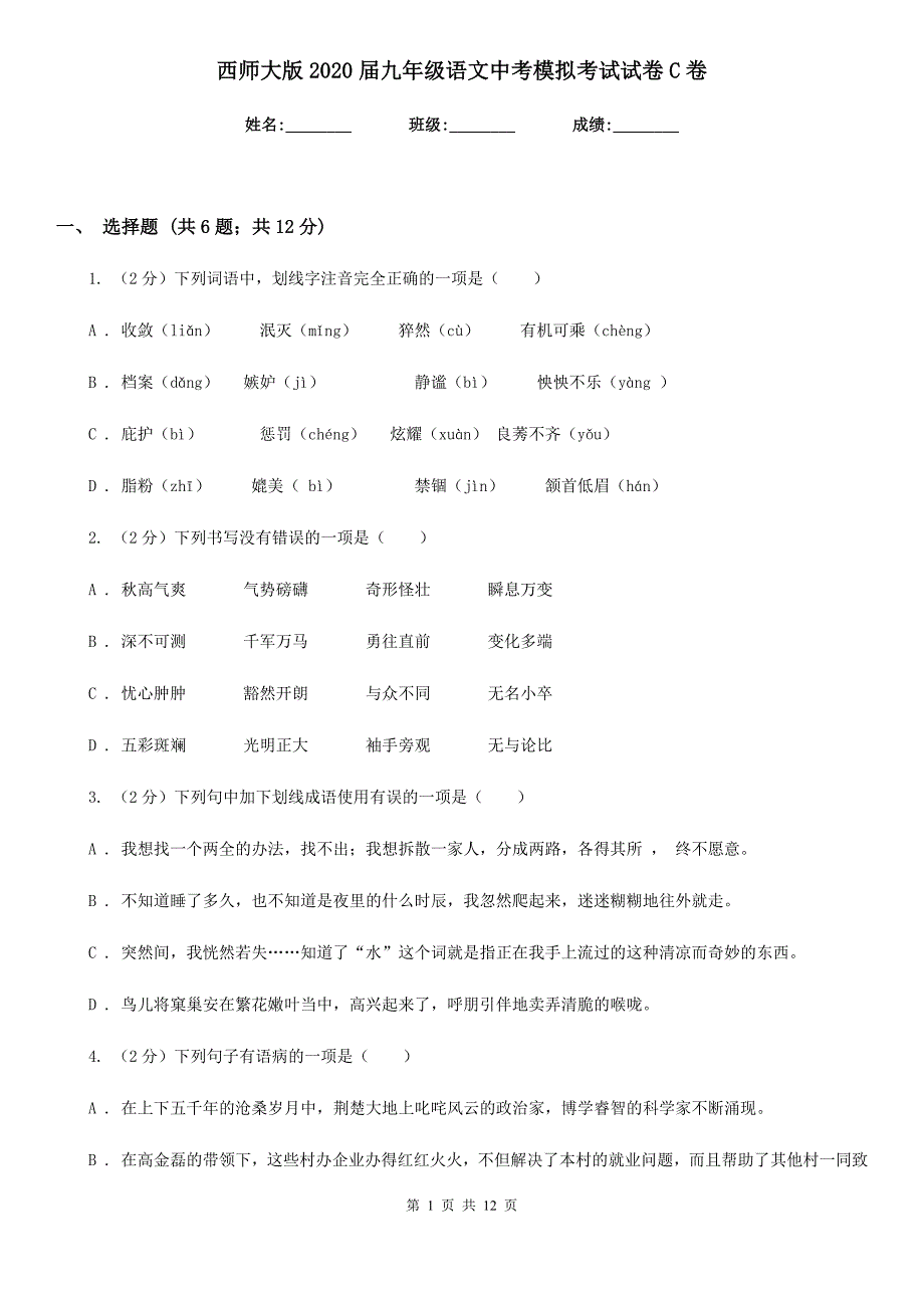 西师大版2020届九年级语文中考模拟考试试卷C卷.doc_第1页