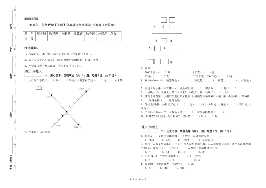 2020年三年级数学【上册】全真模拟考试试卷 长春版（附答案）.doc_第1页