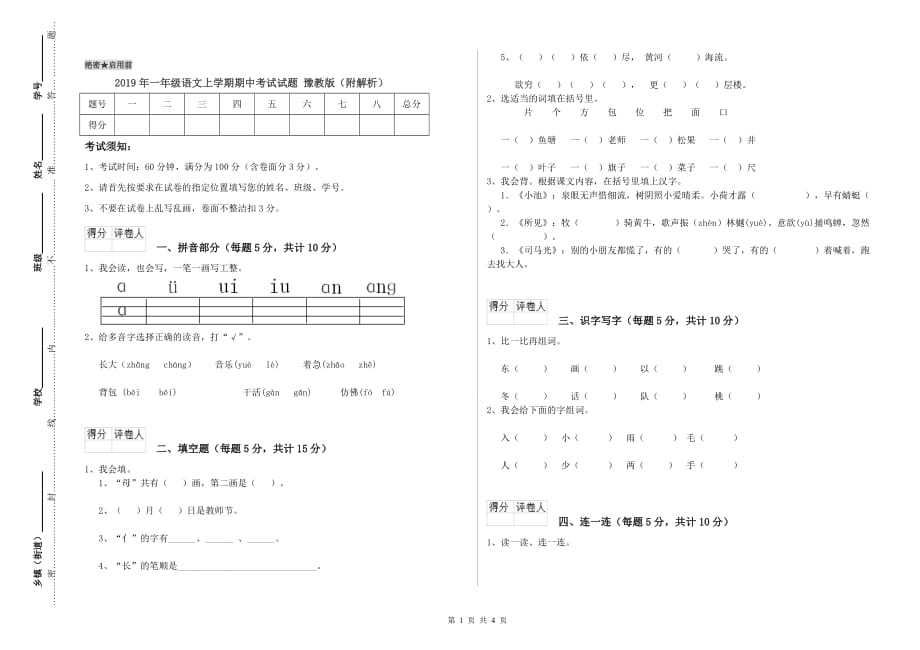 2019年一年级语文上学期期中考试试题 豫教版（附解析）.doc_第1页