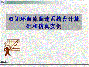 双闭环直流调速系统设计基础和仿真实例