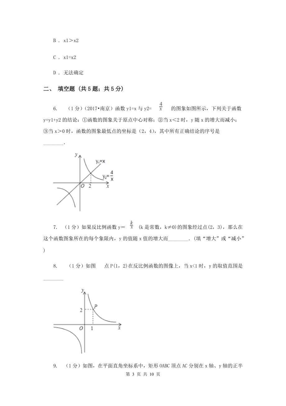 2019-2020学年数学北师大版九年级上册6.2 反比例函数的图象与性质 同步练习B卷.doc_第3页