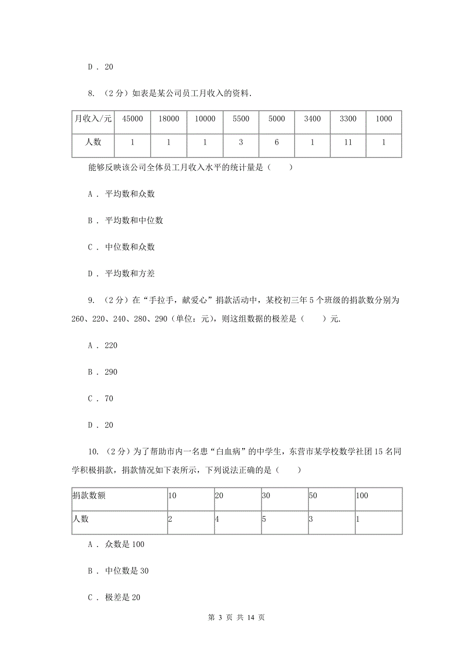 2019-2020学年数学沪科版八年级下册第20章 数据的初步分析 单元检测A卷.doc_第3页