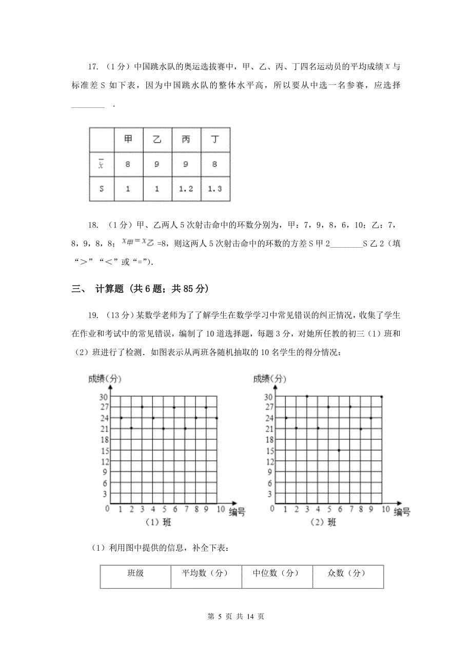 2019-2020学年数学沪科版八年级下册第20章 数据的初步分析 单元检测A卷.doc_第5页