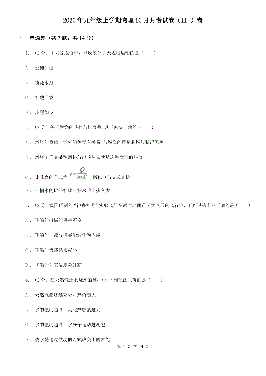 2020年九年级上学期物理10月月考试卷（II ）卷 .doc_第1页