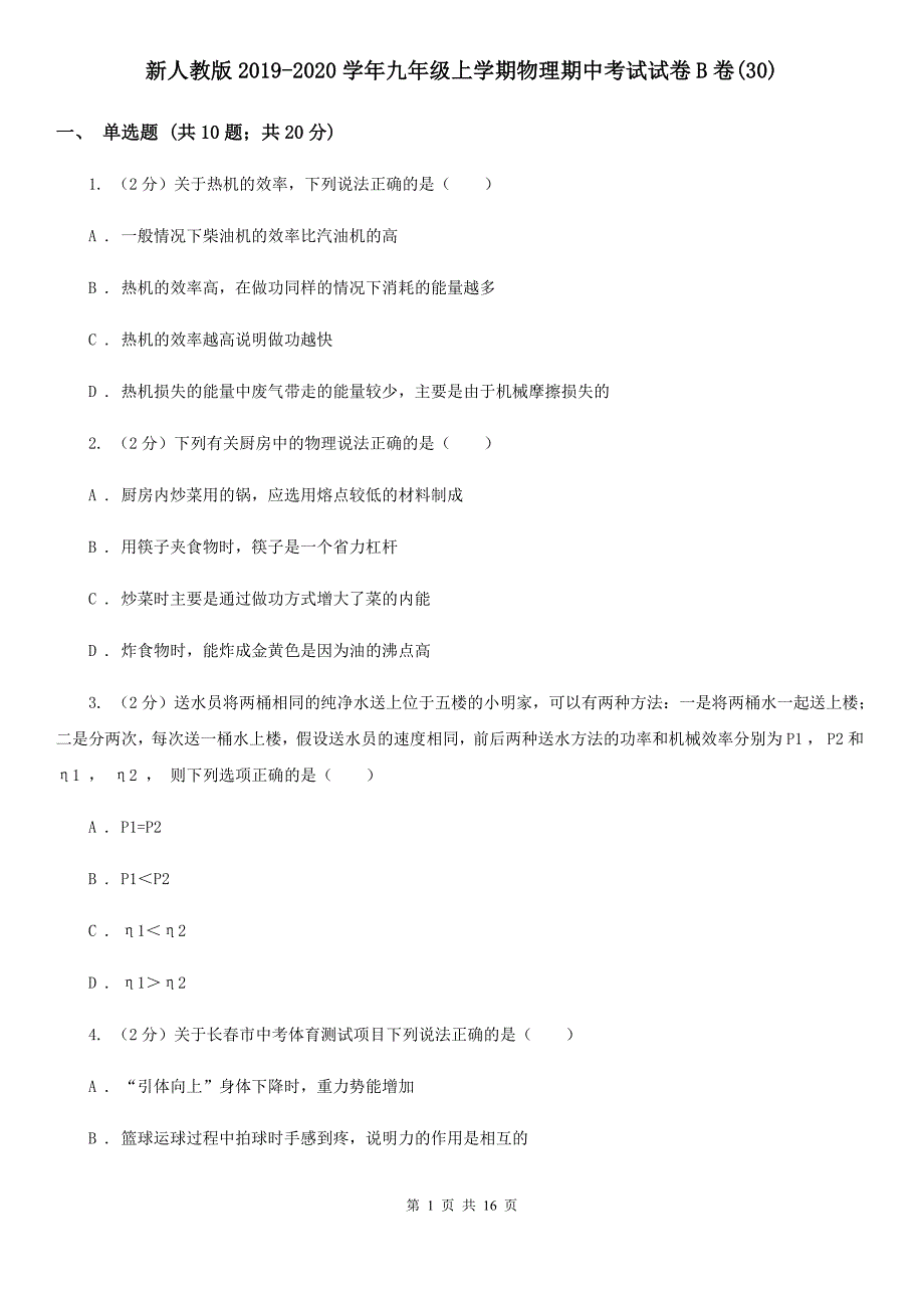 新人教版2019-2020学年九年级上学期物理期中考试试卷B卷（30）.doc_第1页