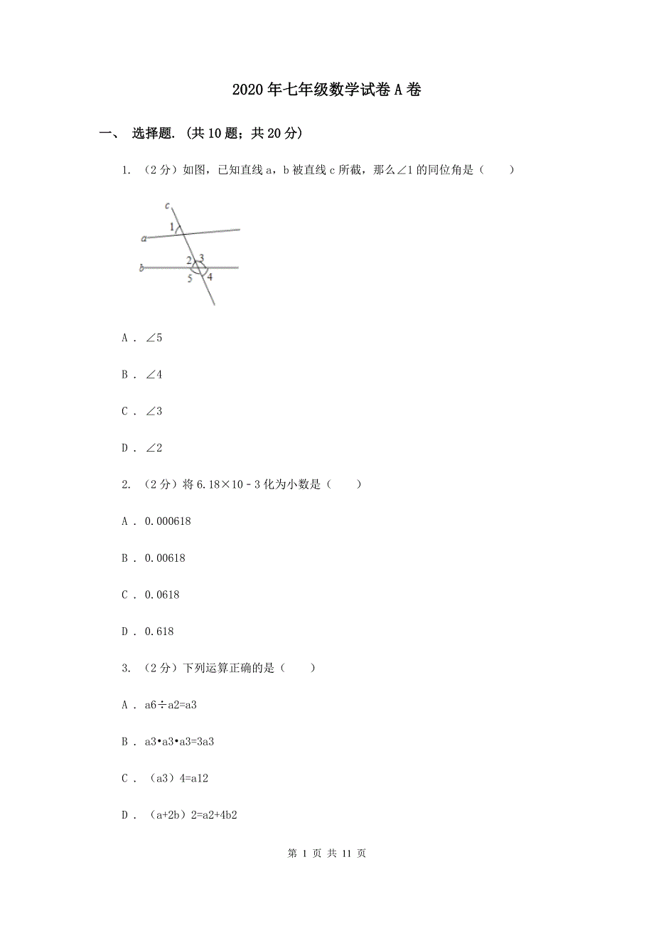 2020年七年级数学试卷A卷.doc_第1页