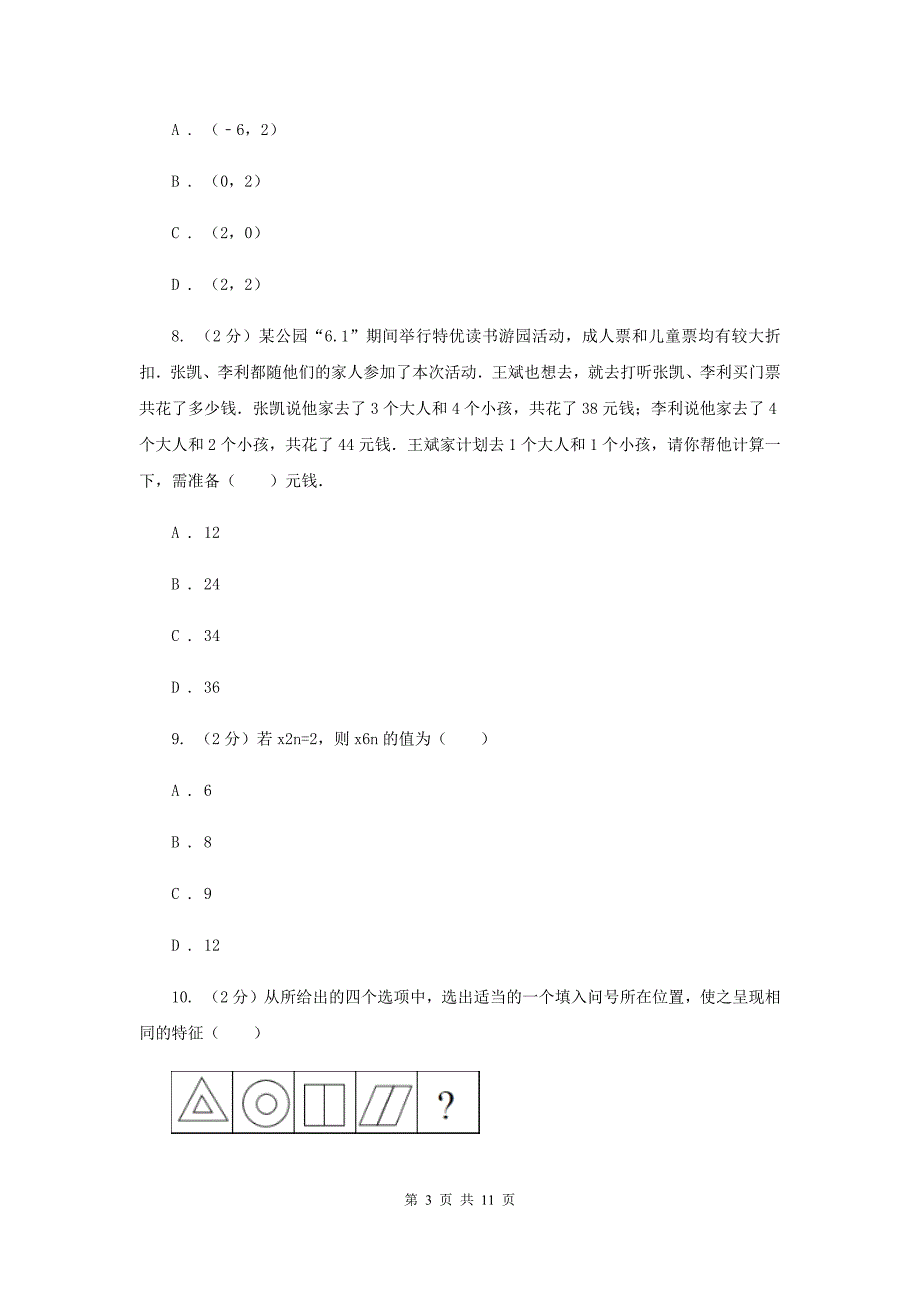 2020年七年级数学试卷A卷.doc_第3页