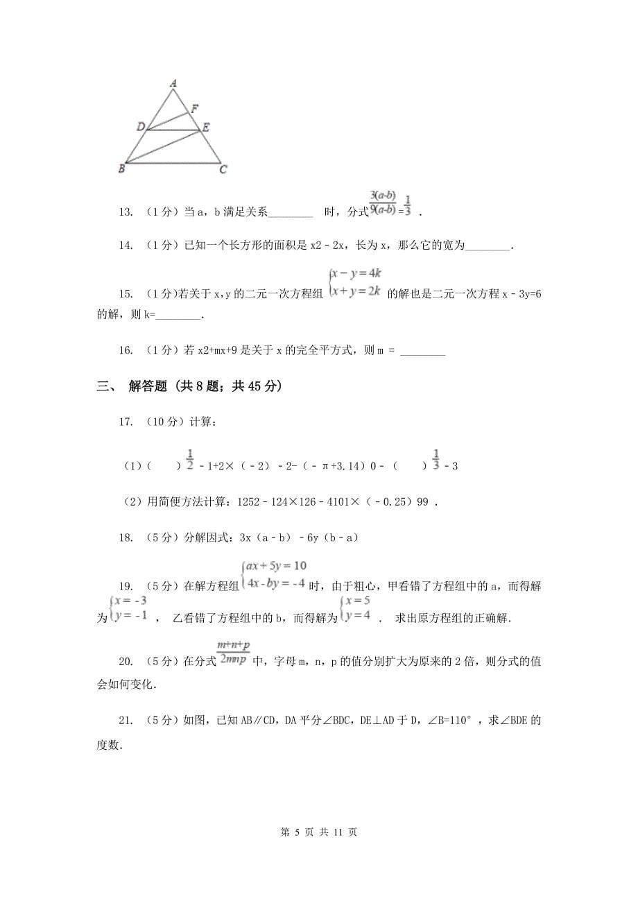 2020年七年级数学试卷A卷.doc_第5页