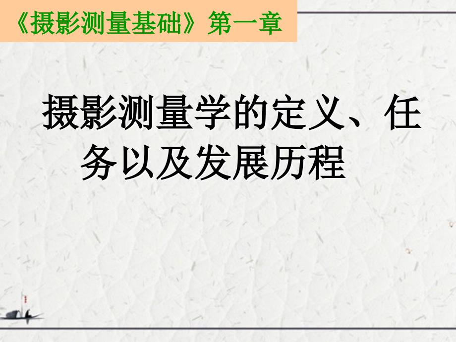 摄影测量学的定义、任务以及发展历程_第1页