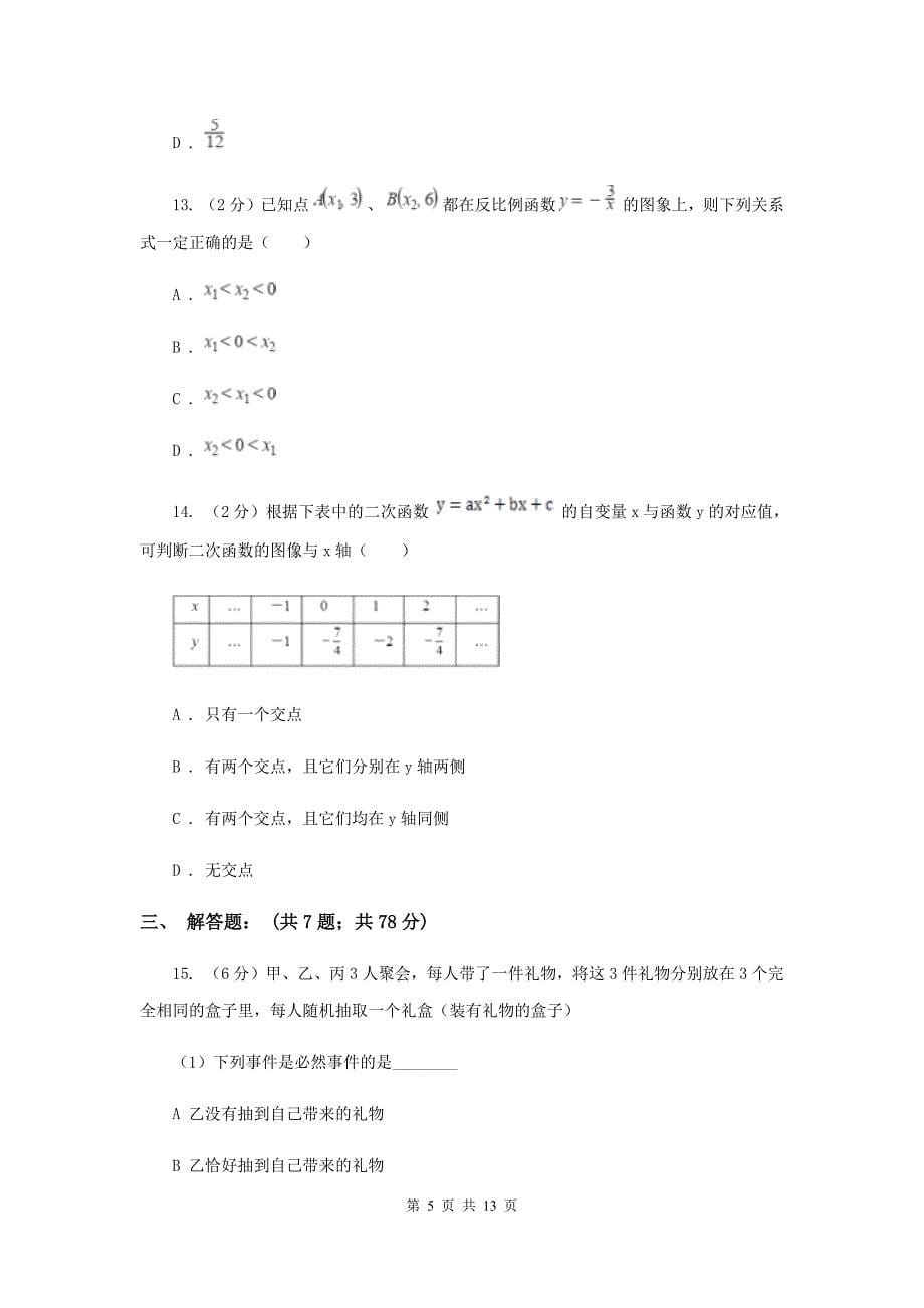 人教版九年级上学期期末数学试卷（b卷）新版.doc_第5页