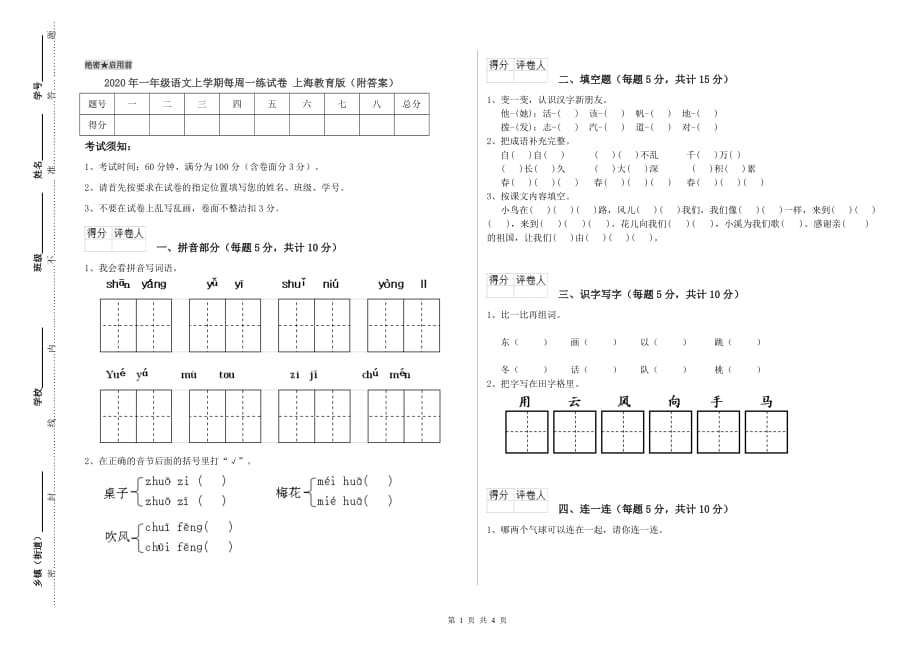 2020年一年级语文上学期每周一练试卷 上海教育版（附答案）.doc_第1页