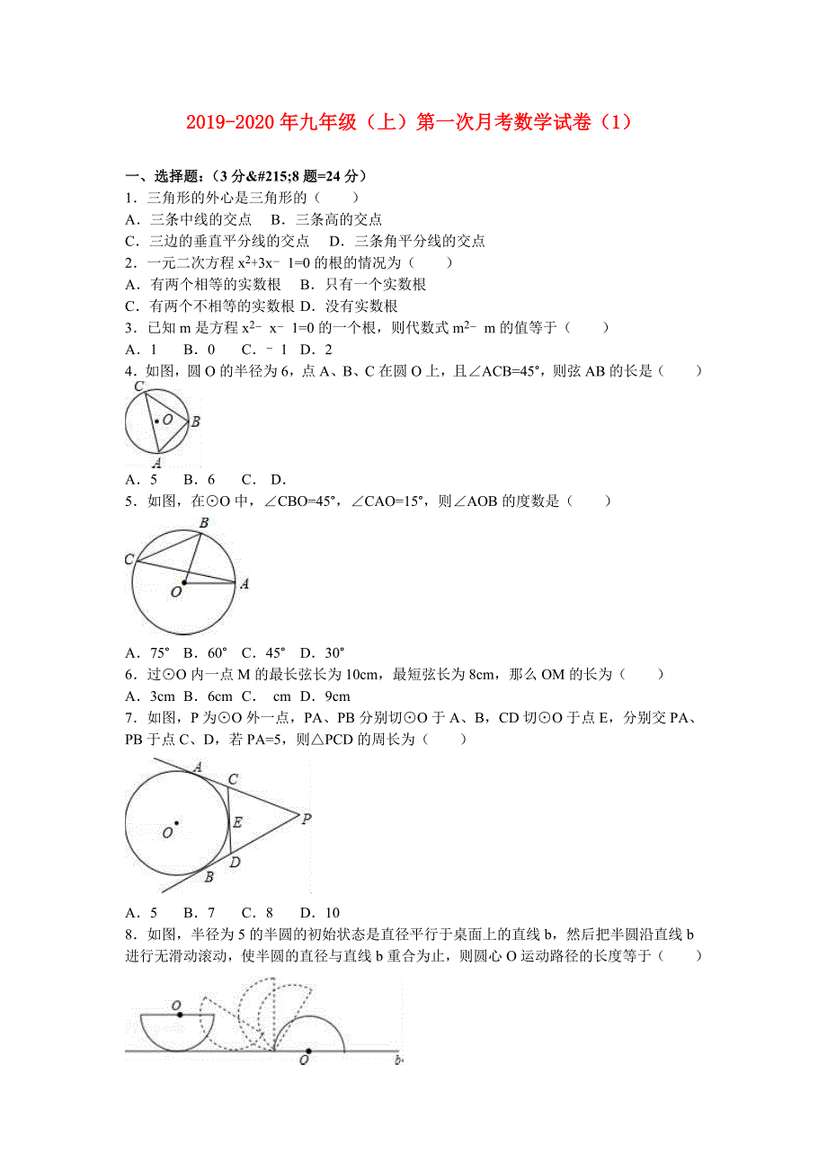 2019-2020年九年级（上）第一次月考数学试卷（1）.doc_第1页